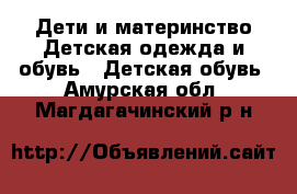 Дети и материнство Детская одежда и обувь - Детская обувь. Амурская обл.,Магдагачинский р-н